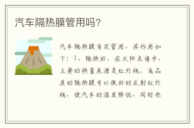 汽车隔热膜管用吗 汽车隔热膜管用吗