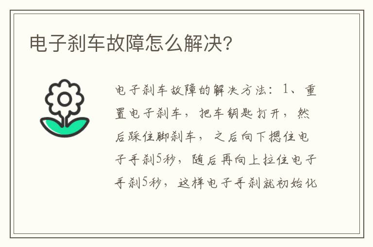 电子刹车故障怎么解决 电子刹车故障怎么解决