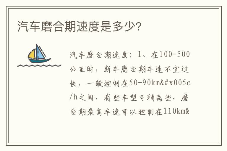 汽车磨合期速度是多少 汽车磨合期速度是多少