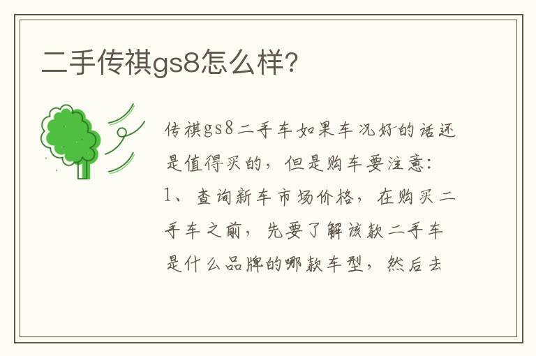 二手传祺gs8怎么样 二手传祺gs8怎么样