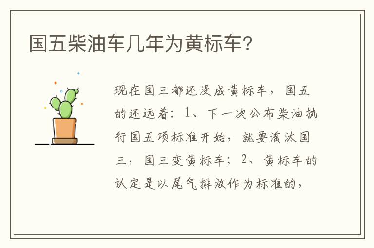 国五柴油车几年为黄标车 国五柴油车几年为黄标车