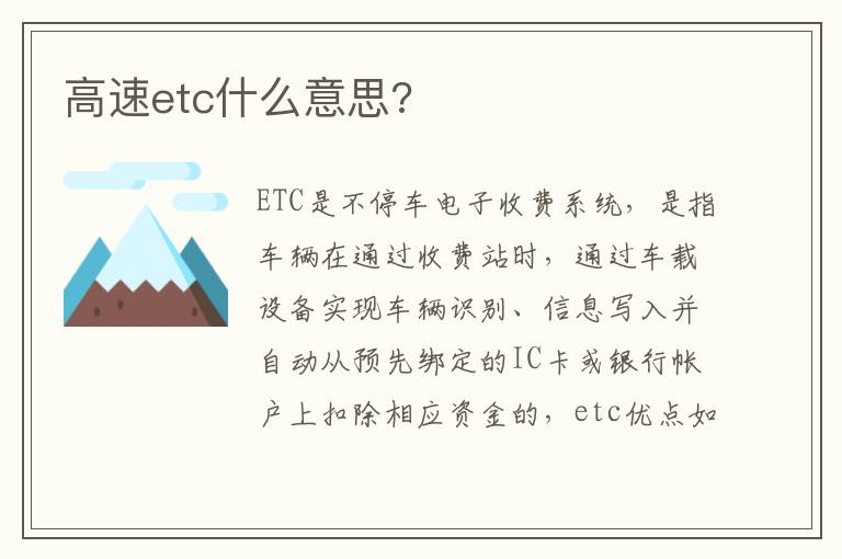 高速etc什么意思 高速etc什么意思