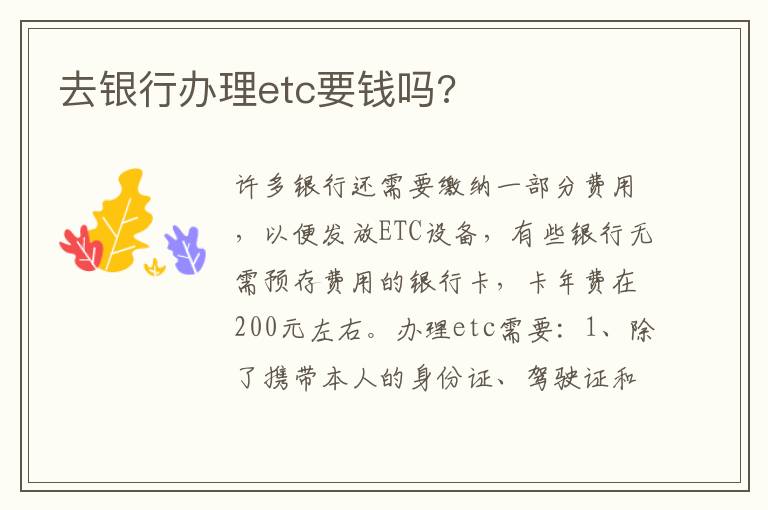 去银行办理etc要钱吗 去银行办理etc要钱吗