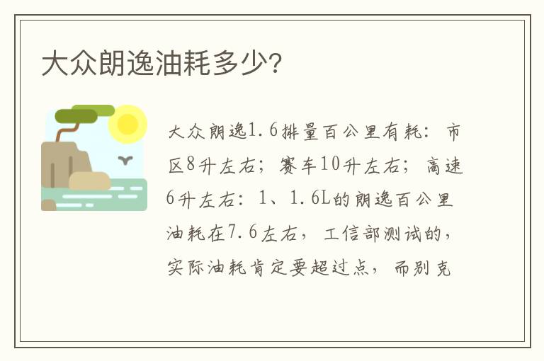 大众朗逸油耗多少 大众朗逸油耗多少