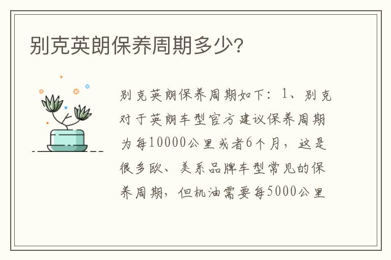 别克英朗保养周期多少 别克英朗保养周期多少