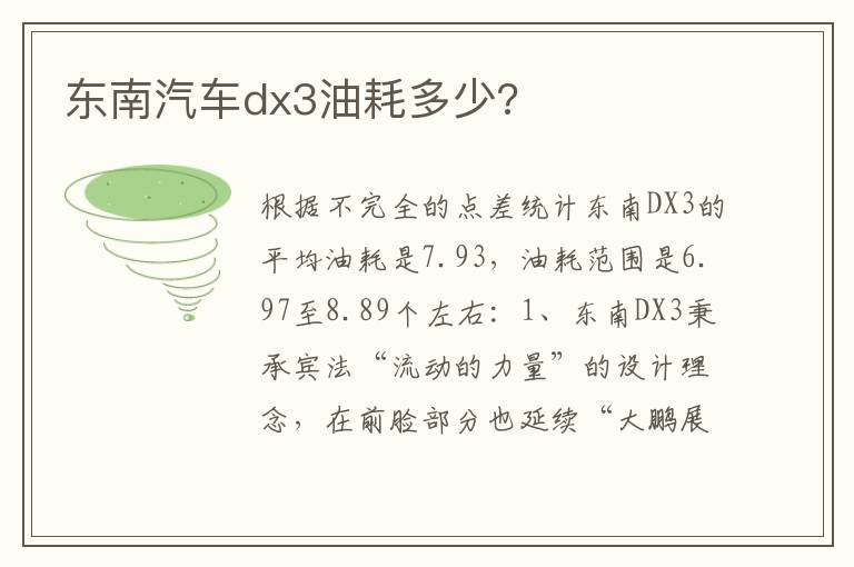 东南汽车dx3油耗多少 东南汽车dx3油耗多少
