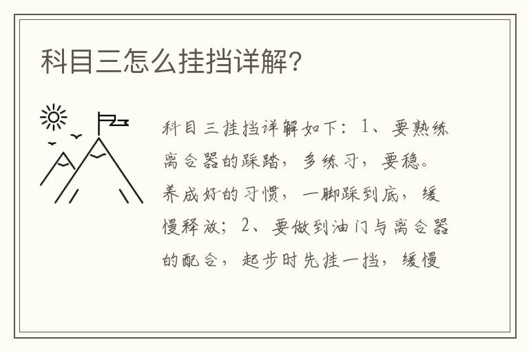 科目三怎么挂挡详解 科目三怎么挂挡详解