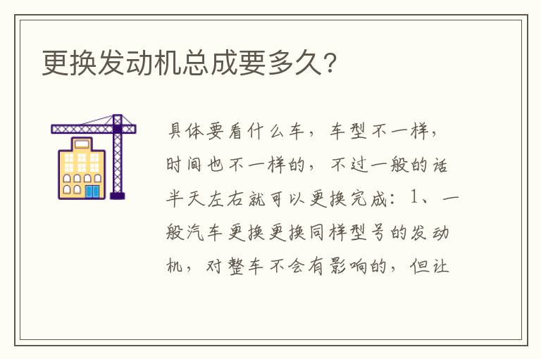 更换发动机总成要多久 更换发动机总成要多久