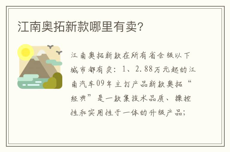 江南奥拓新款哪里有卖 江南奥拓新款哪里有卖