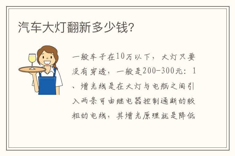 汽车大灯翻新多少钱 汽车大灯翻新多少钱