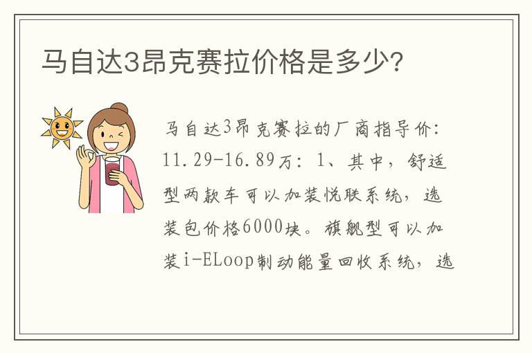 马自达3昂克赛拉价格是多少 马自达3昂克赛拉价格是多少