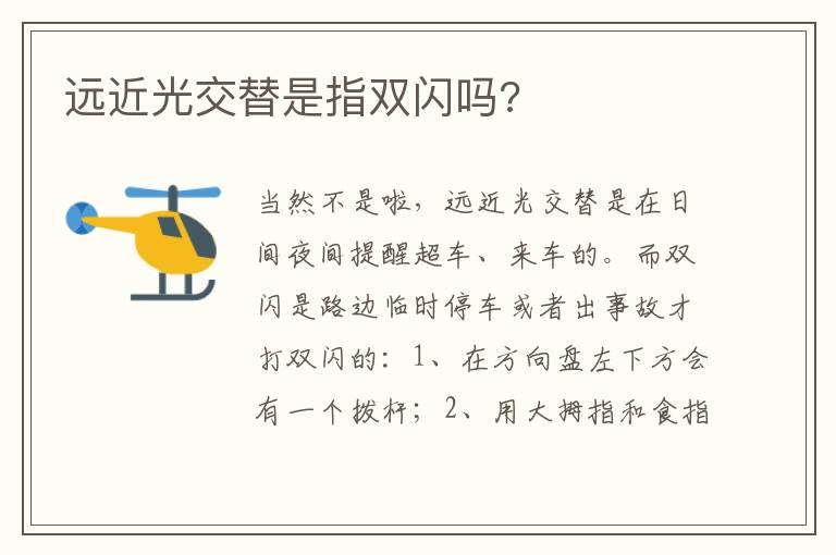 远近光交替是指双闪吗 远近光交替是指双闪吗