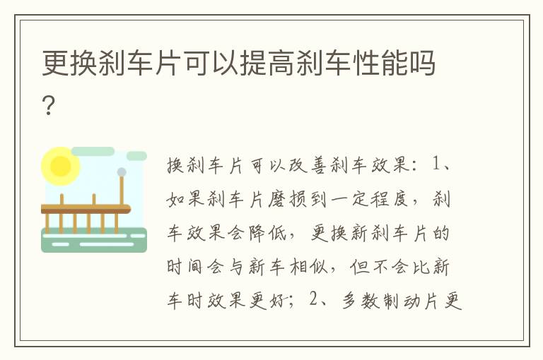 更换刹车片可以提高刹车性能吗 更换刹车片可以提高刹车性能吗