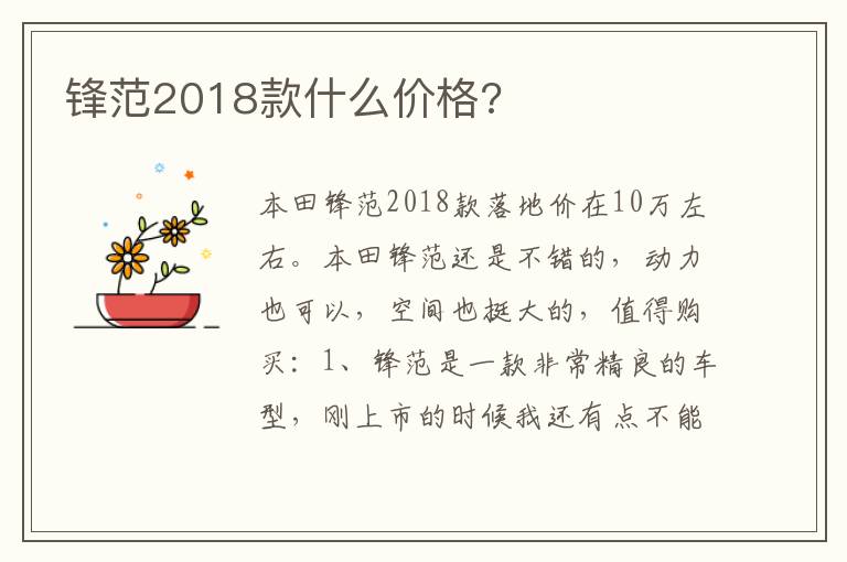 锋范2018款什么价格 锋范2018款什么价格