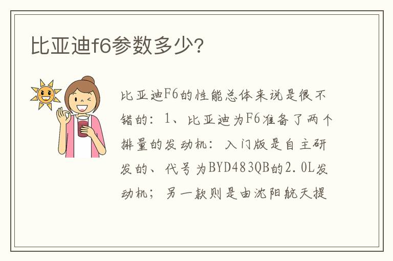 比亚迪f6参数多少 比亚迪f6参数多少