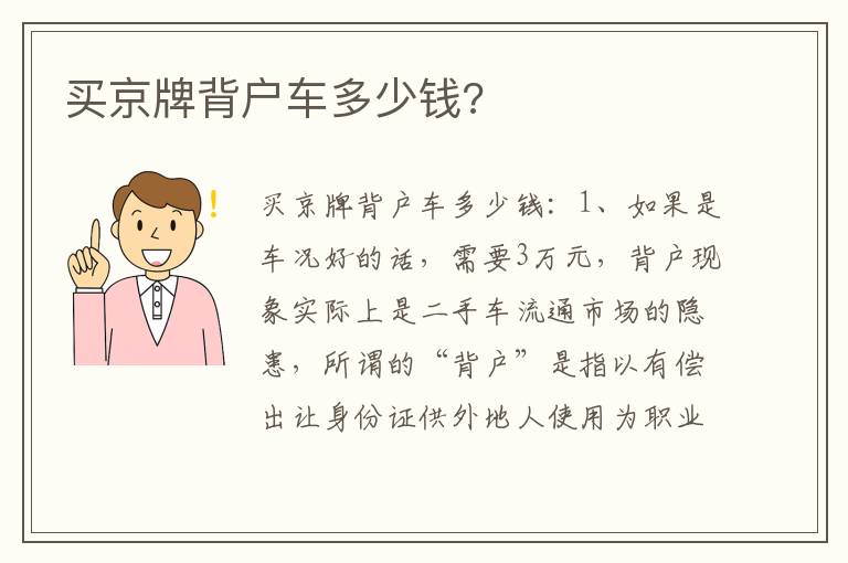 买京牌背户车多少钱 买京牌背户车多少钱
