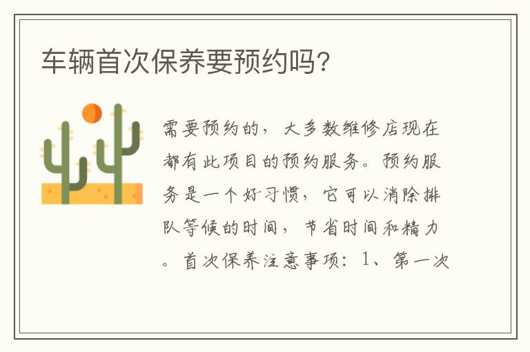 车辆首次保养要预约吗 车辆首次保养要预约吗