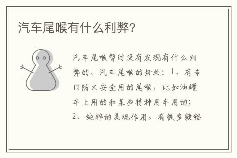 汽车尾喉有什么利弊 汽车尾喉有什么利弊