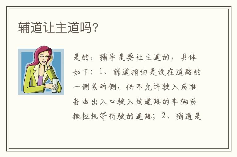 辅道让主道吗 辅道让主道吗