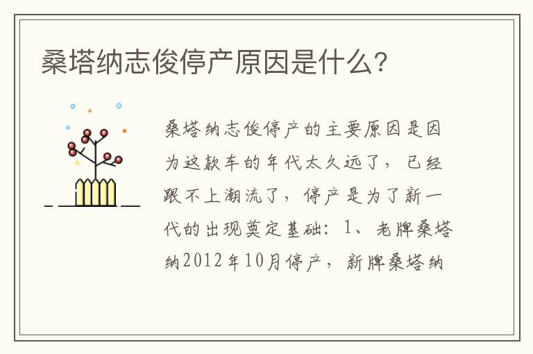 桑塔纳志俊停产原因是什么 桑塔纳志俊停产原因是什么