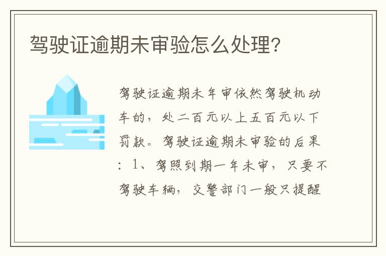 驾驶证逾期未审验怎么处理 驾驶证逾期未审验怎么处理