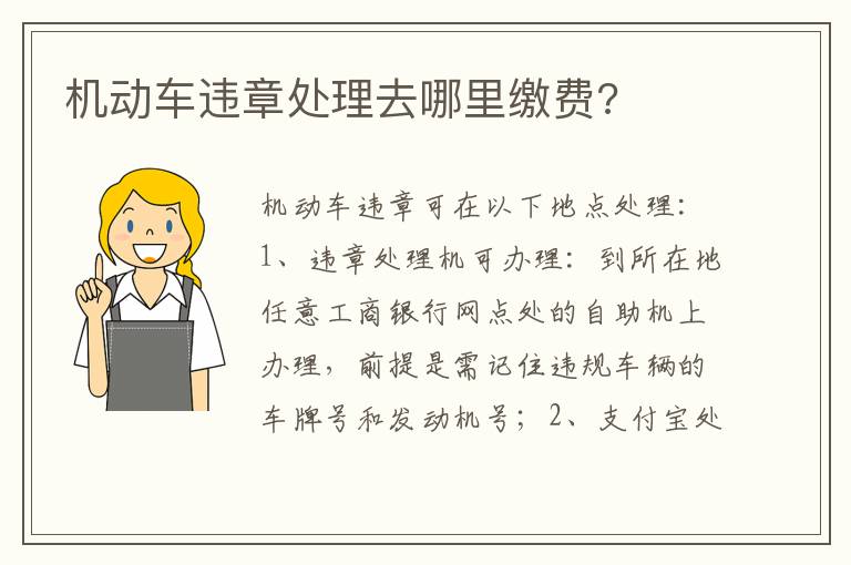 机动车违章处理去哪里缴费 机动车违章处理去哪里缴费