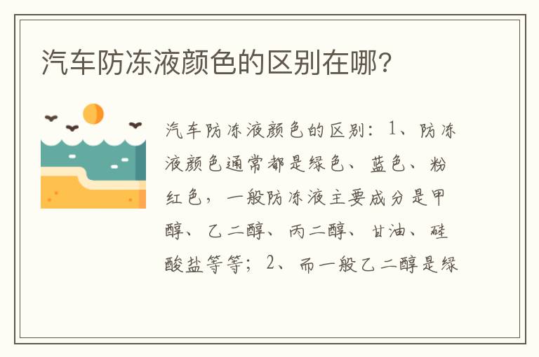 汽车防冻液颜色的区别在哪 汽车防冻液颜色的区别在哪