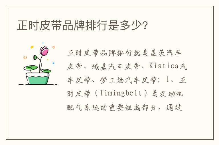 正时皮带品牌排行是多少 正时皮带品牌排行是多少