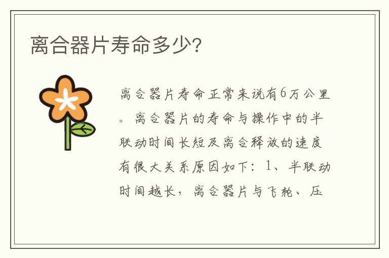 离合器片寿命多少 离合器片寿命多少