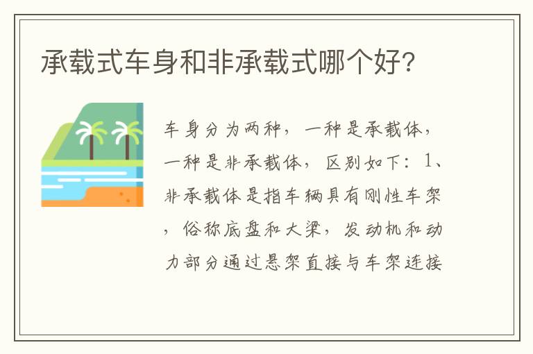 承载式车身和非承载式哪个好 承载式车身和非承载式哪个好