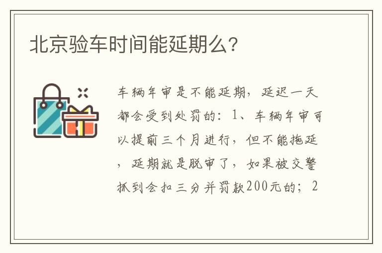 北京验车时间能延期么 北京验车时间能延期么