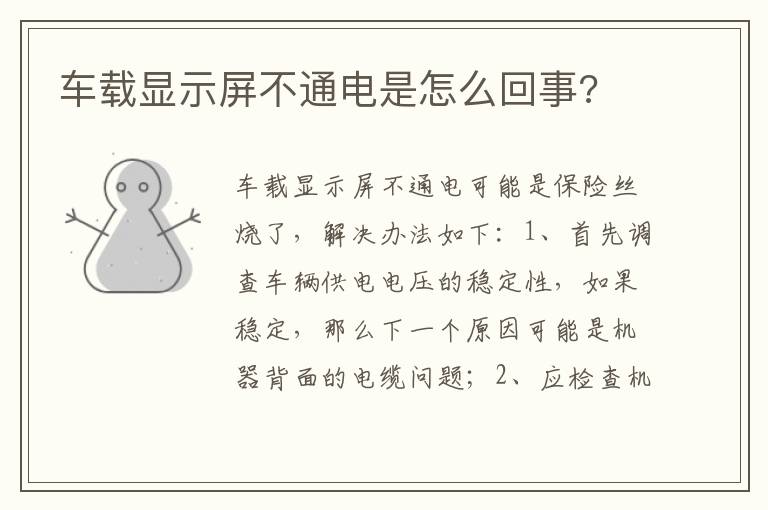 车载显示屏不通电是怎么回事 车载显示屏不通电是怎么回事