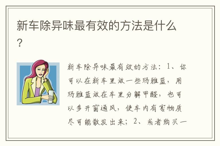 新车除异味最有效的方法是什么 新车除异味最有效的方法是什么