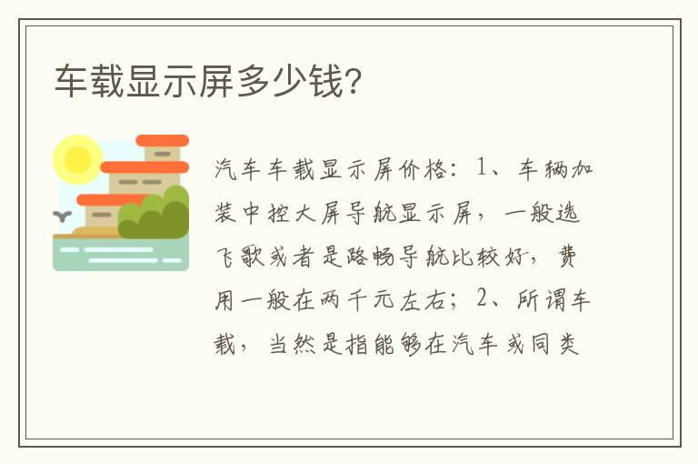 车载显示屏多少钱 车载显示屏多少钱