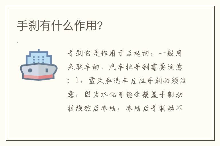 手刹有什么作用 手刹有什么作用