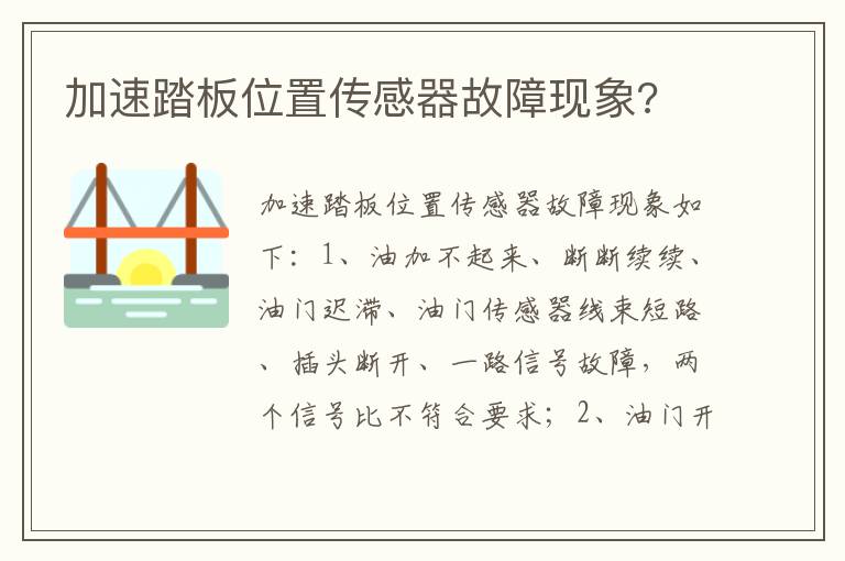 加速踏板位置传感器故障现象 加速踏板位置传感器故障现象
