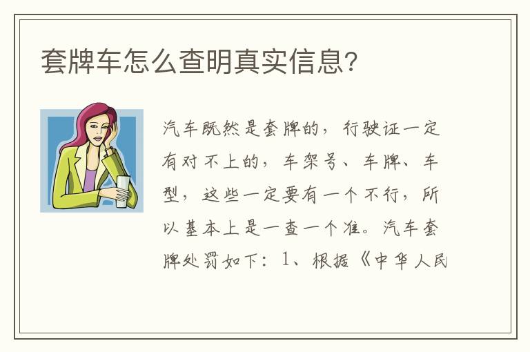 套牌车怎么查明真实信息 套牌车怎么查明真实信息