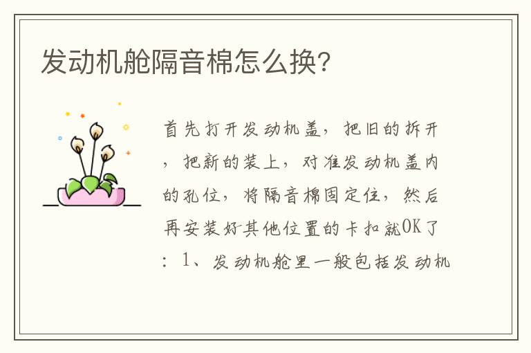 发动机舱隔音棉怎么换 发动机舱隔音棉怎么换