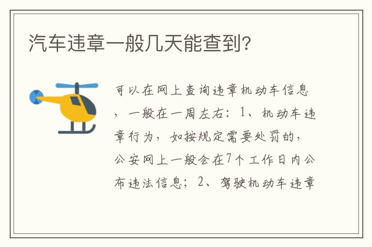 汽车违章一般几天能查到 汽车违章一般几天能查到