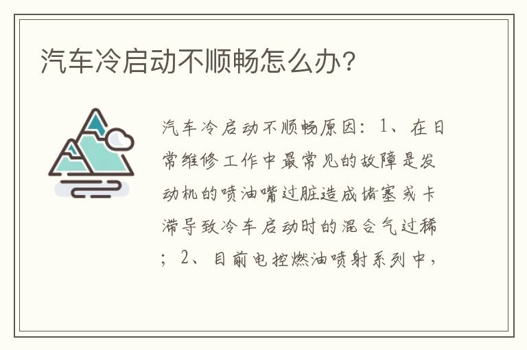 汽车冷启动不顺畅怎么办 汽车冷启动不顺畅怎么办