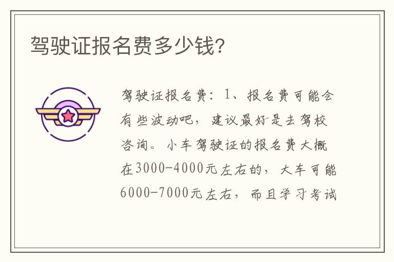 驾驶证报名费多少钱 驾驶证报名费多少钱
