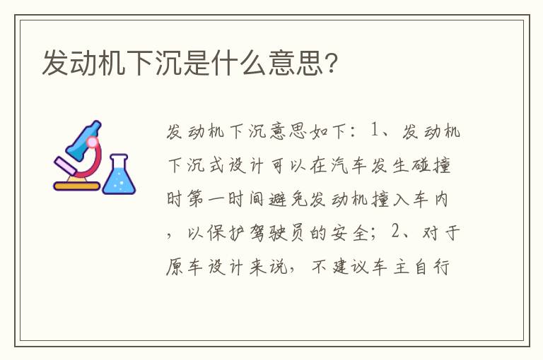 发动机下沉是什么意思 发动机下沉是什么意思