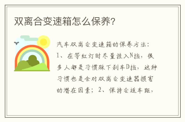 双离合变速箱怎么保养 双离合变速箱怎么保养