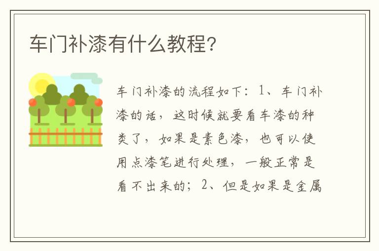 车门补漆有什么教程 车门补漆有什么教程