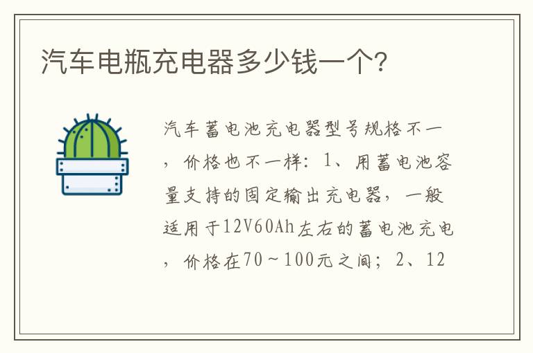 汽车电瓶充电器多少钱一个 汽车电瓶充电器多少钱一个