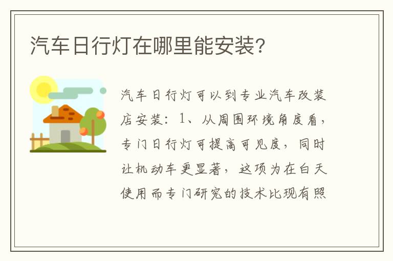 汽车日行灯在哪里能安装 汽车日行灯在哪里能安装