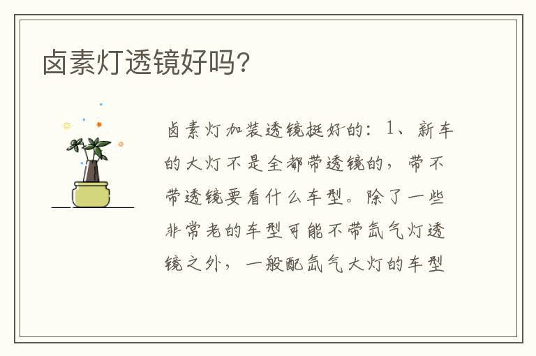 卤素灯透镜好吗 卤素灯透镜好吗