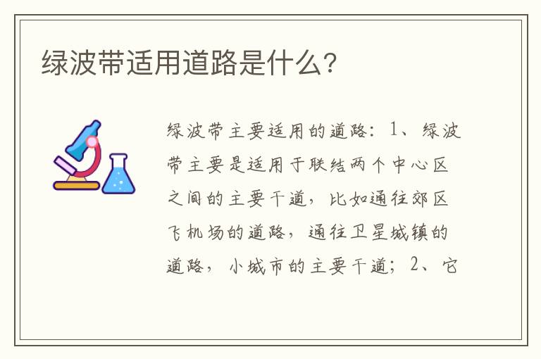 绿波带适用道路是什么 绿波带适用道路是什么