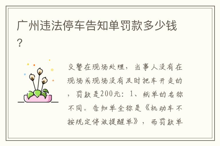 广州违法停车告知单罚款多少钱 广州违法停车告知单罚款多少钱