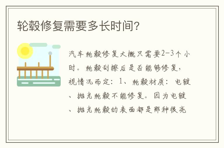 轮毂修复需要多长时间 轮毂修复需要多长时间